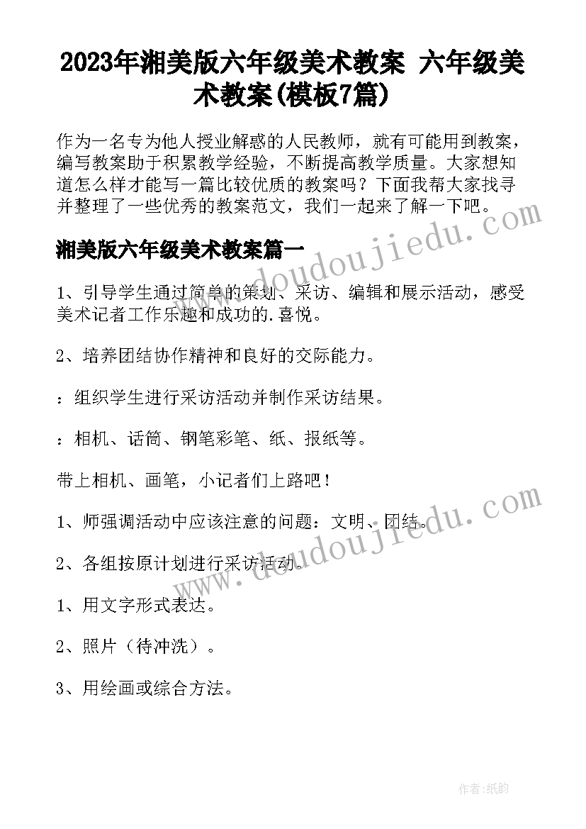 2023年湘美版六年级美术教案 六年级美术教案(模板7篇)