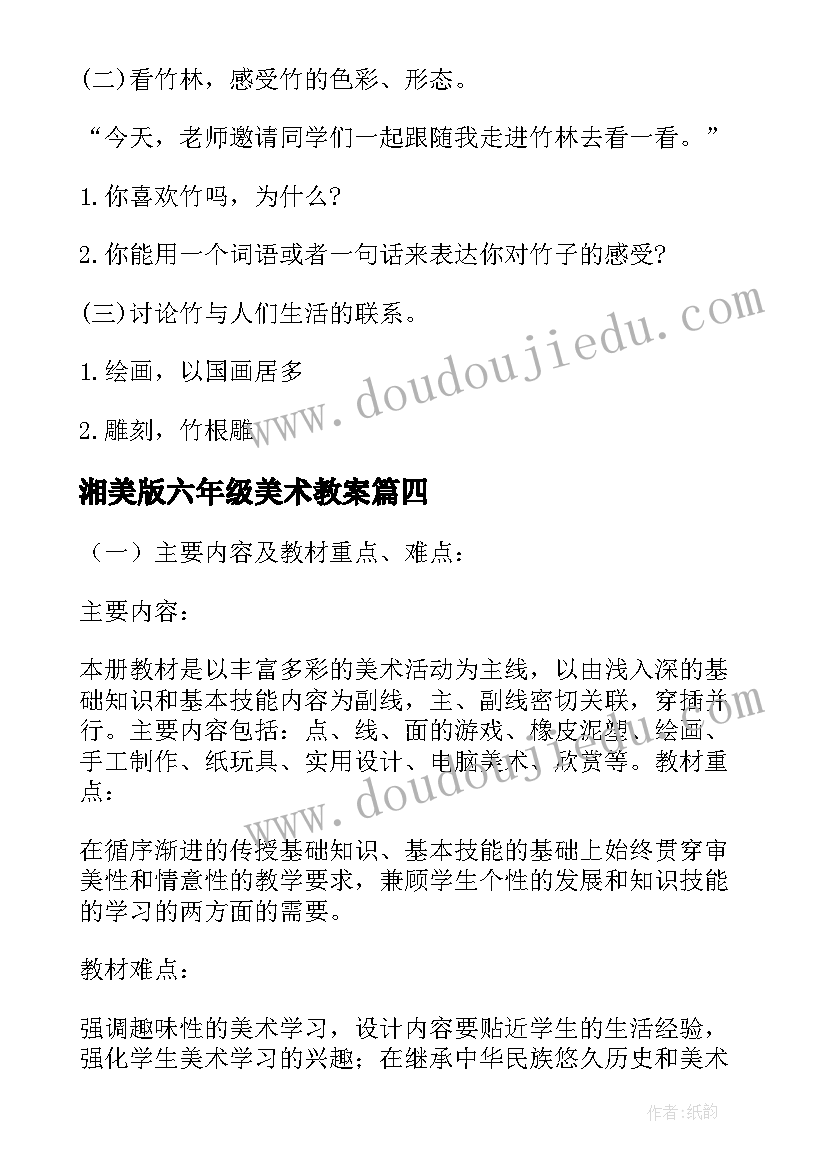 2023年湘美版六年级美术教案 六年级美术教案(模板7篇)