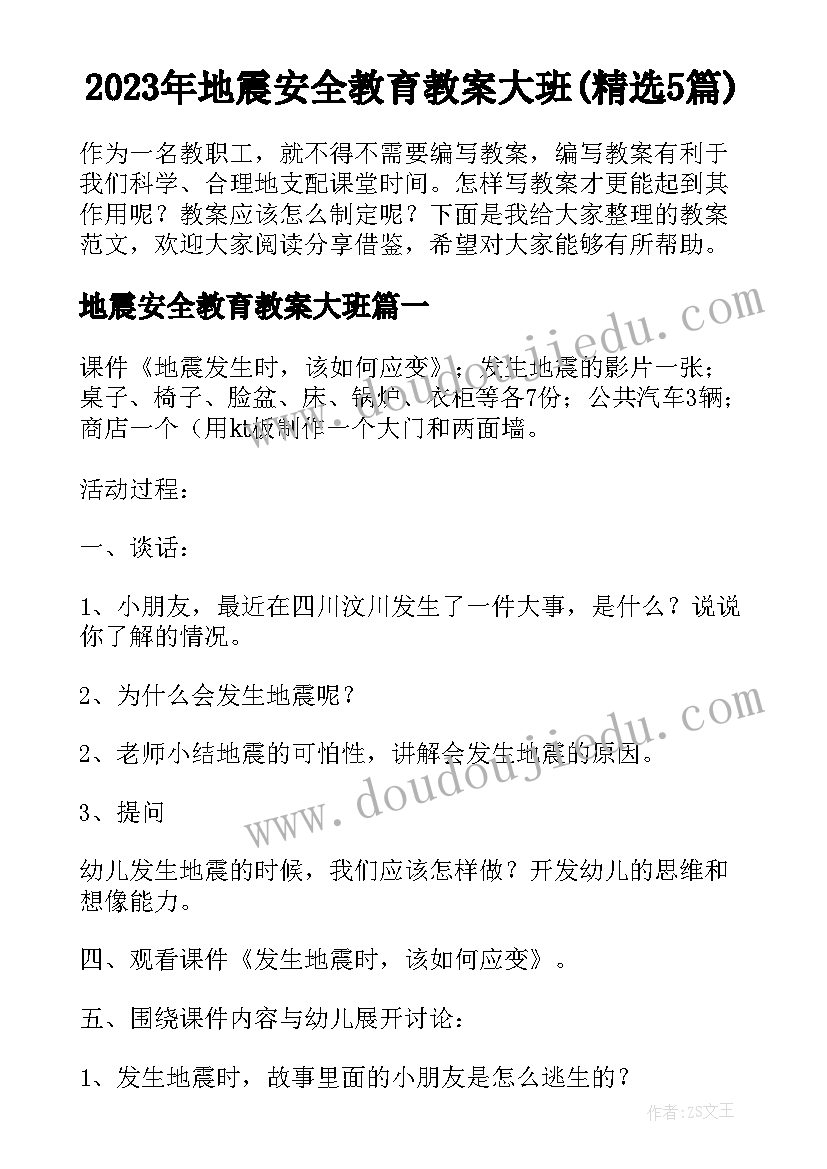 2023年地震安全教育教案大班(精选5篇)