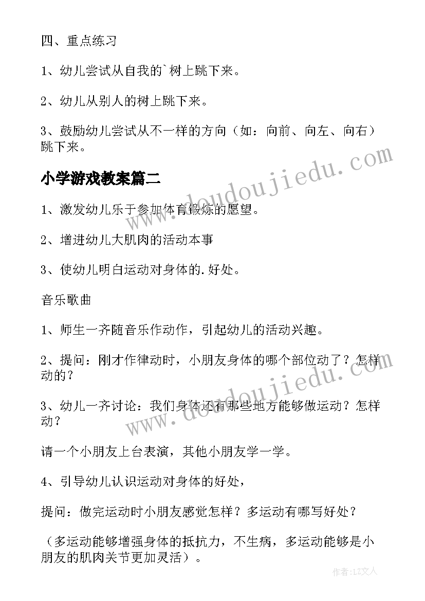 2023年小学游戏教案(通用10篇)