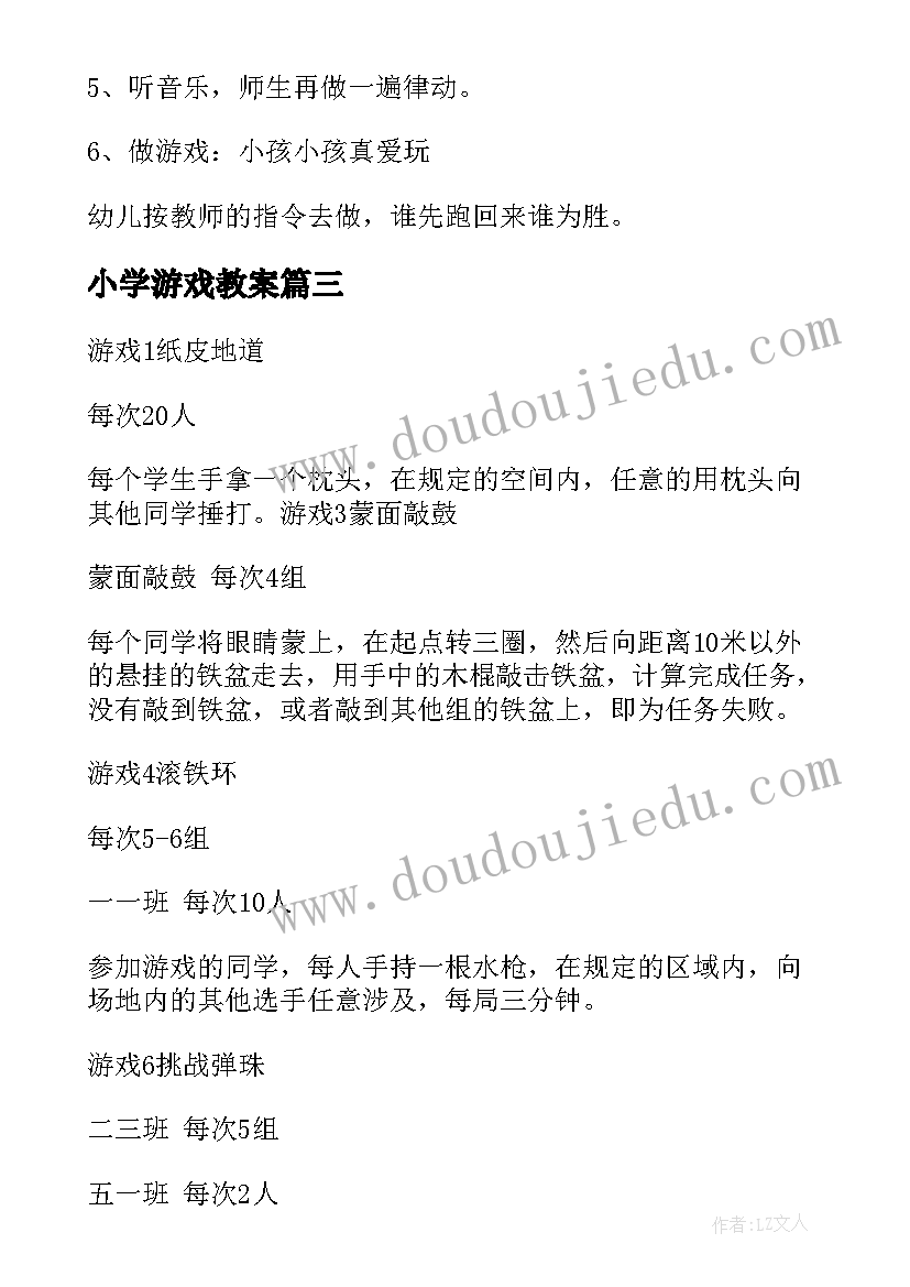 2023年小学游戏教案(通用10篇)