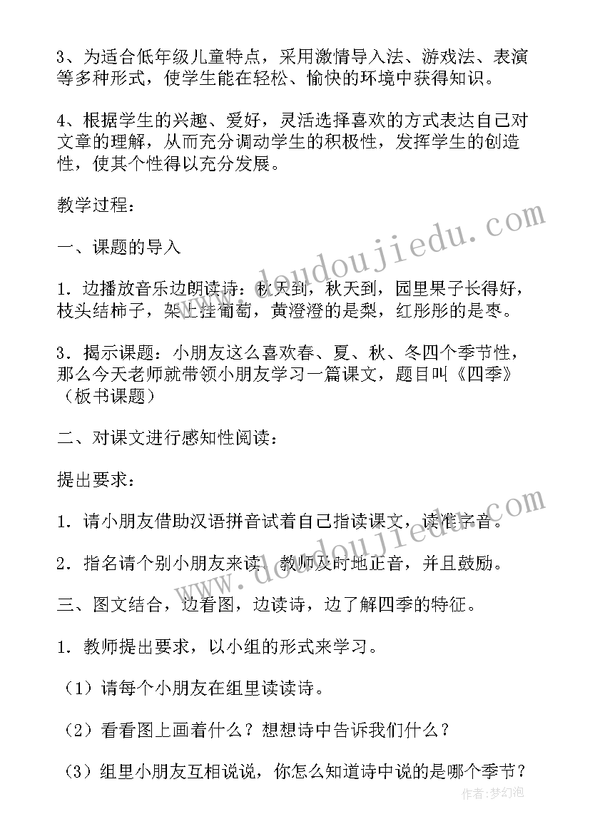 最新一年级四季教案课时 一年级课文四季教案(通用7篇)