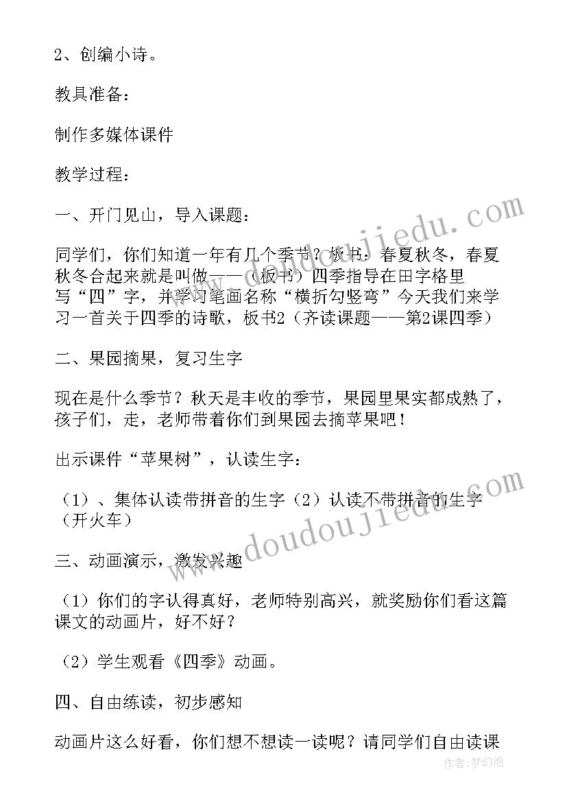 最新一年级四季教案课时 一年级课文四季教案(通用7篇)