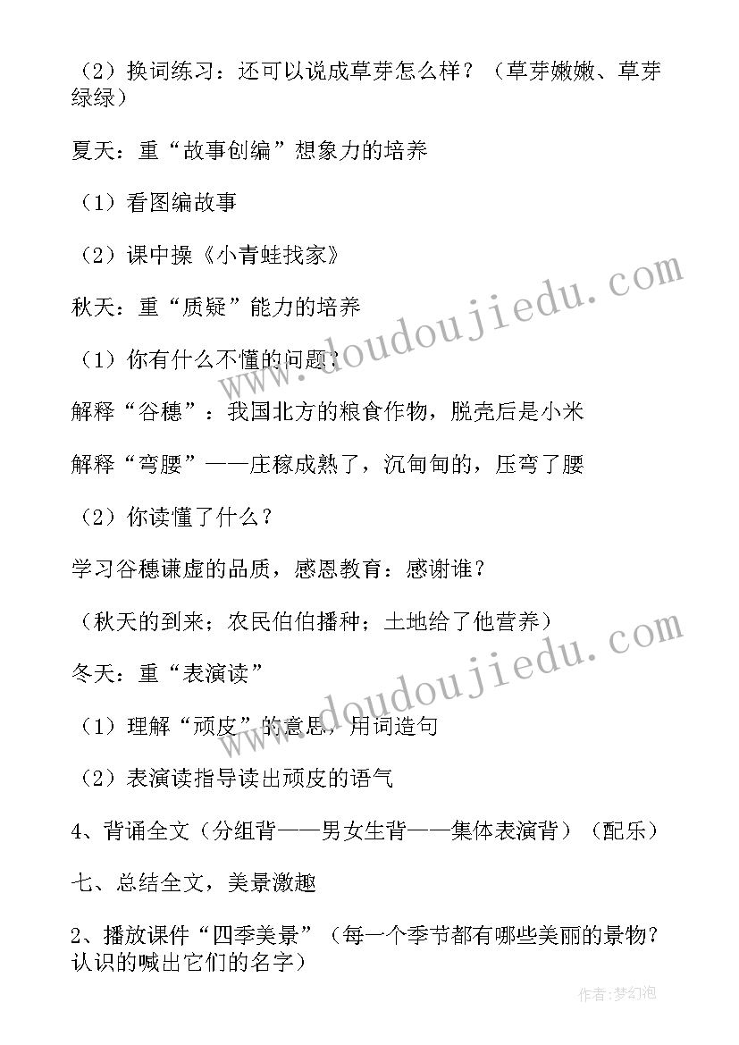 最新一年级四季教案课时 一年级课文四季教案(通用7篇)