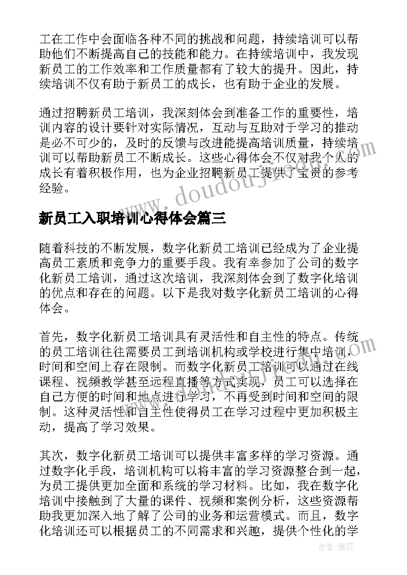 最新新员工入职培训心得体会(模板10篇)