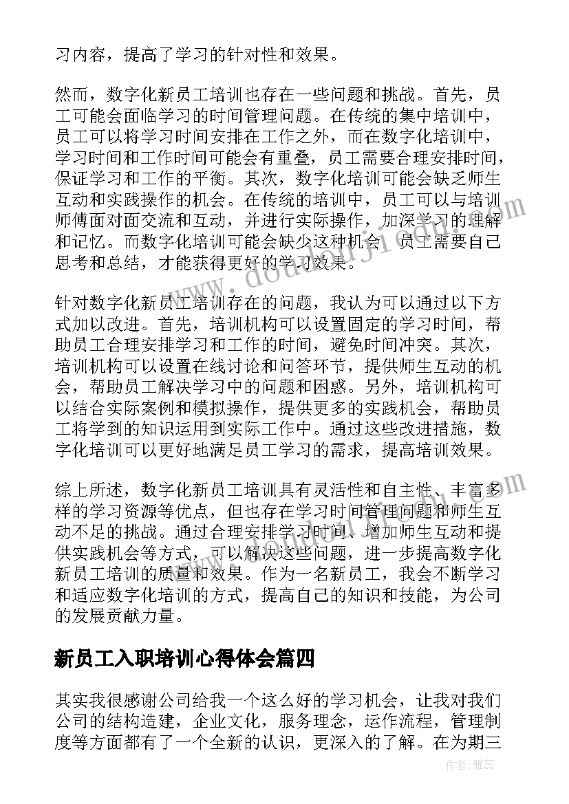 最新新员工入职培训心得体会(模板10篇)