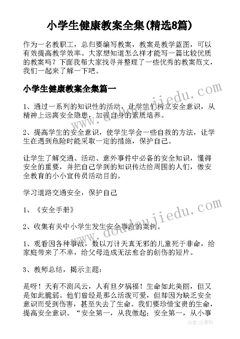 小学生健康教案全集(精选8篇)