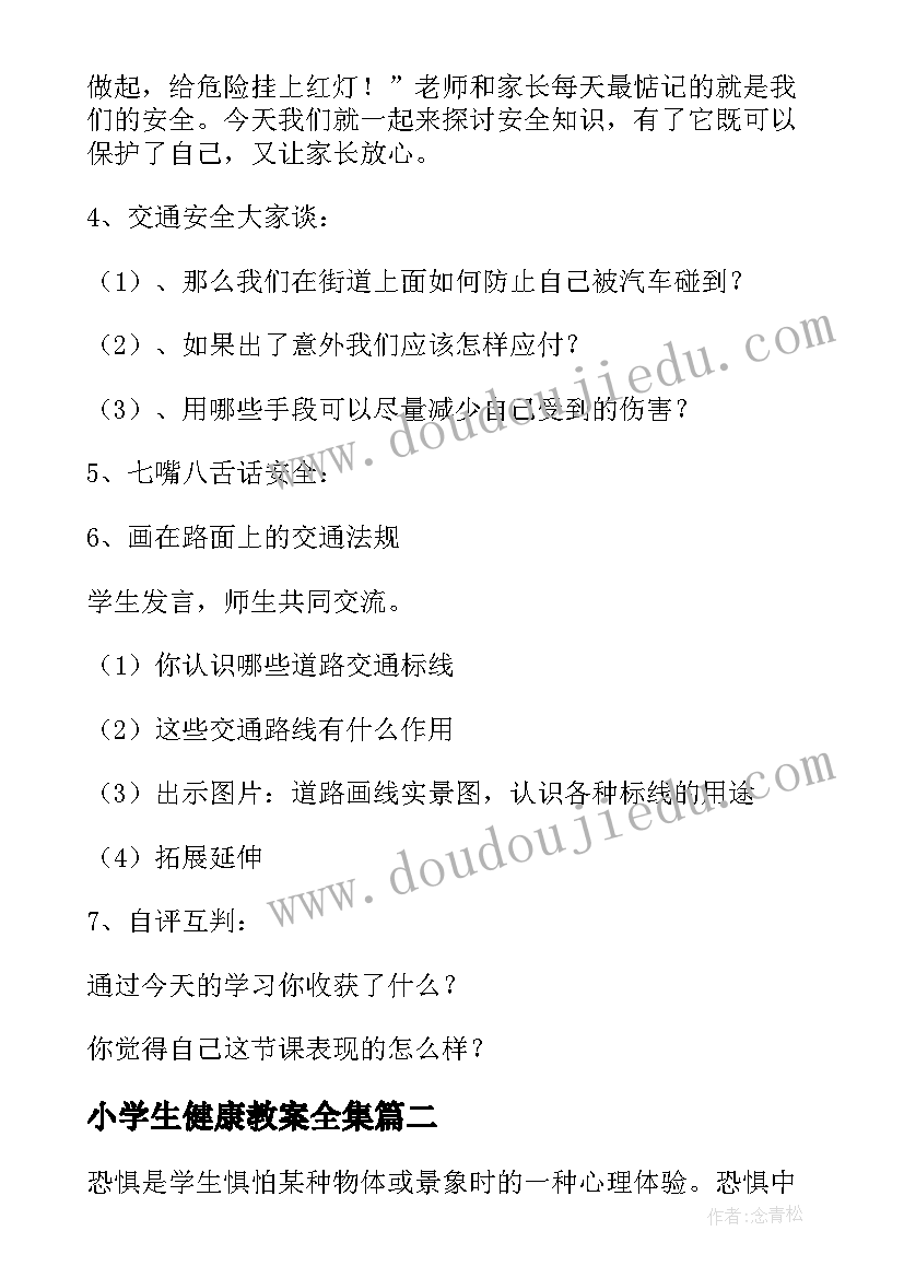 小学生健康教案全集(精选8篇)