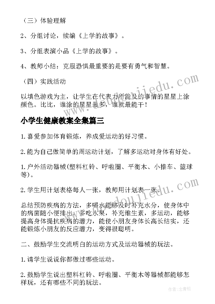 小学生健康教案全集(精选8篇)