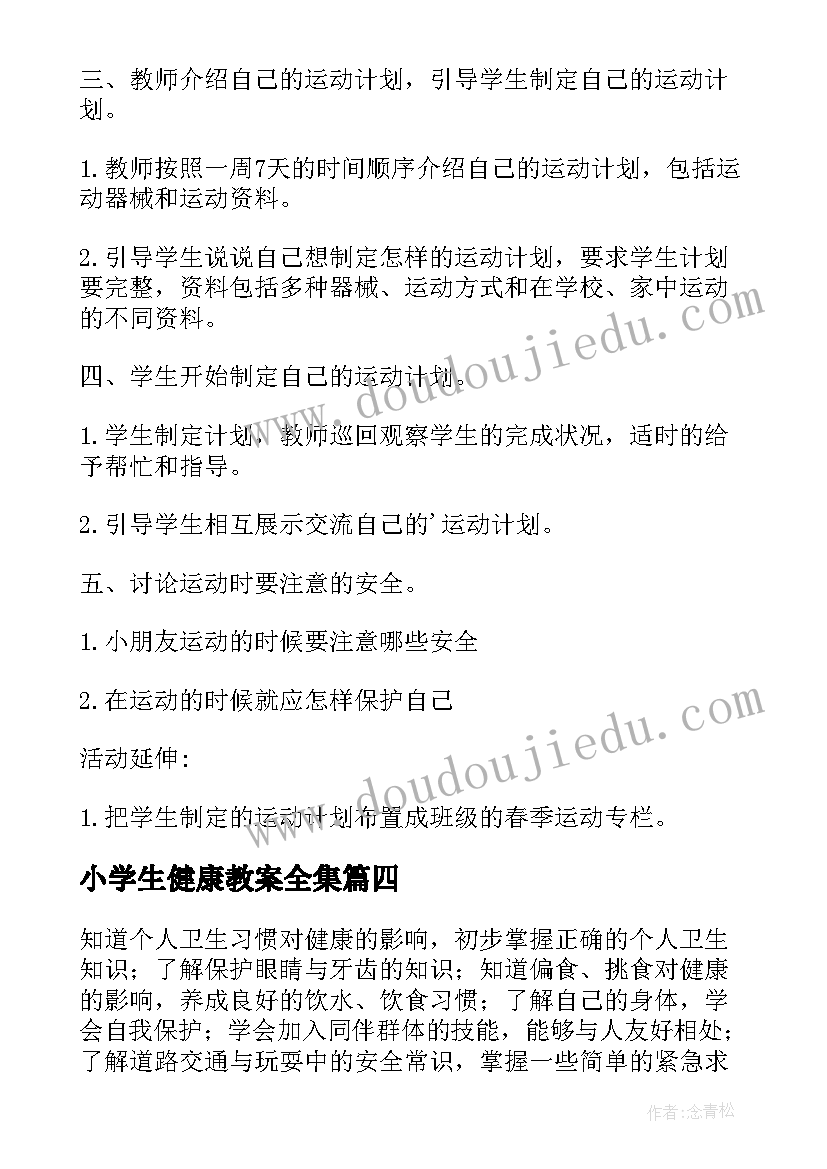 小学生健康教案全集(精选8篇)