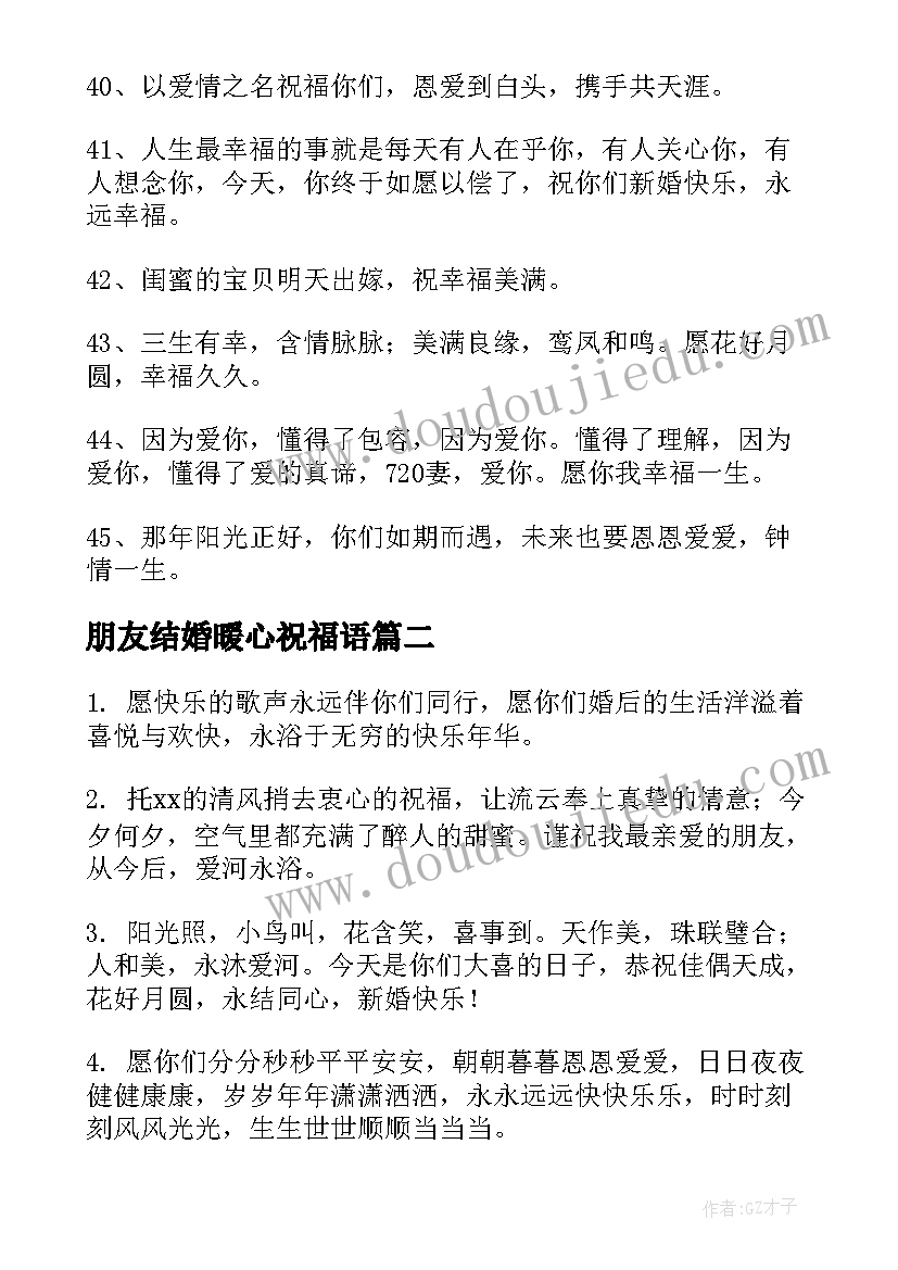 最新朋友结婚暖心祝福语(精选5篇)