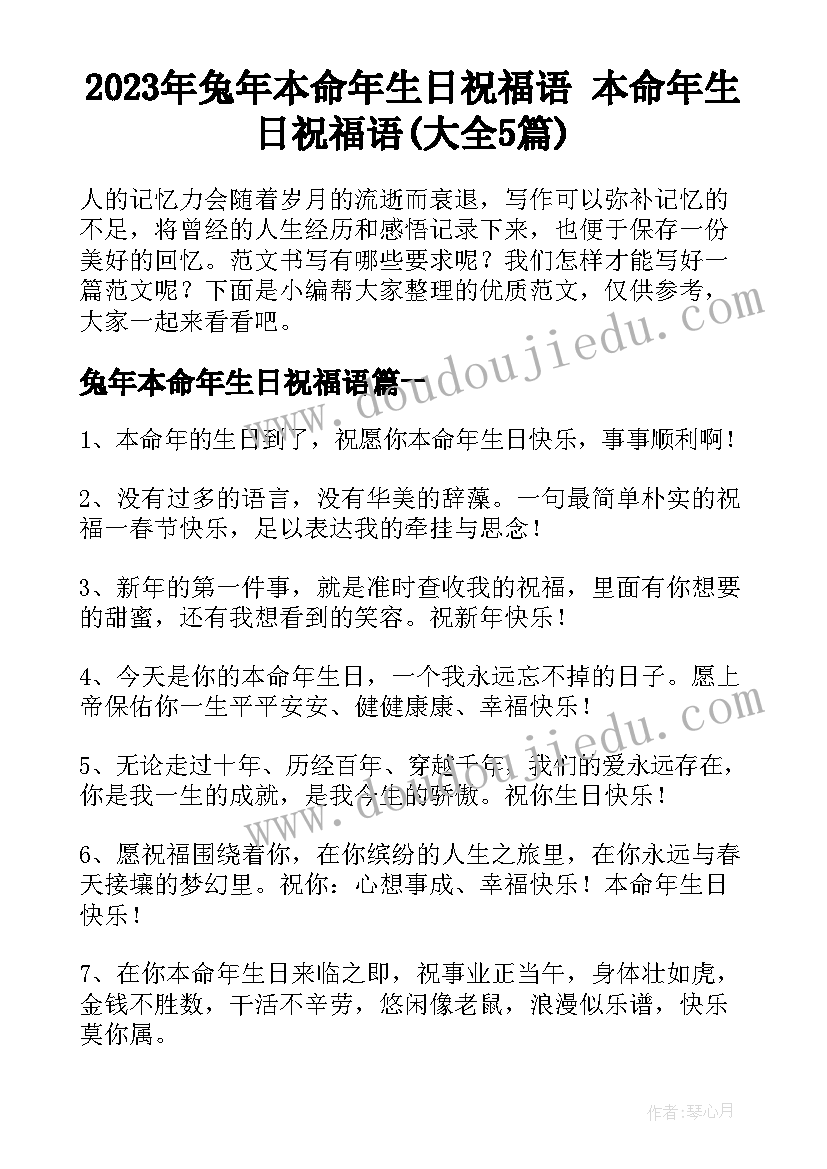 2023年兔年本命年生日祝福语 本命年生日祝福语(大全5篇)