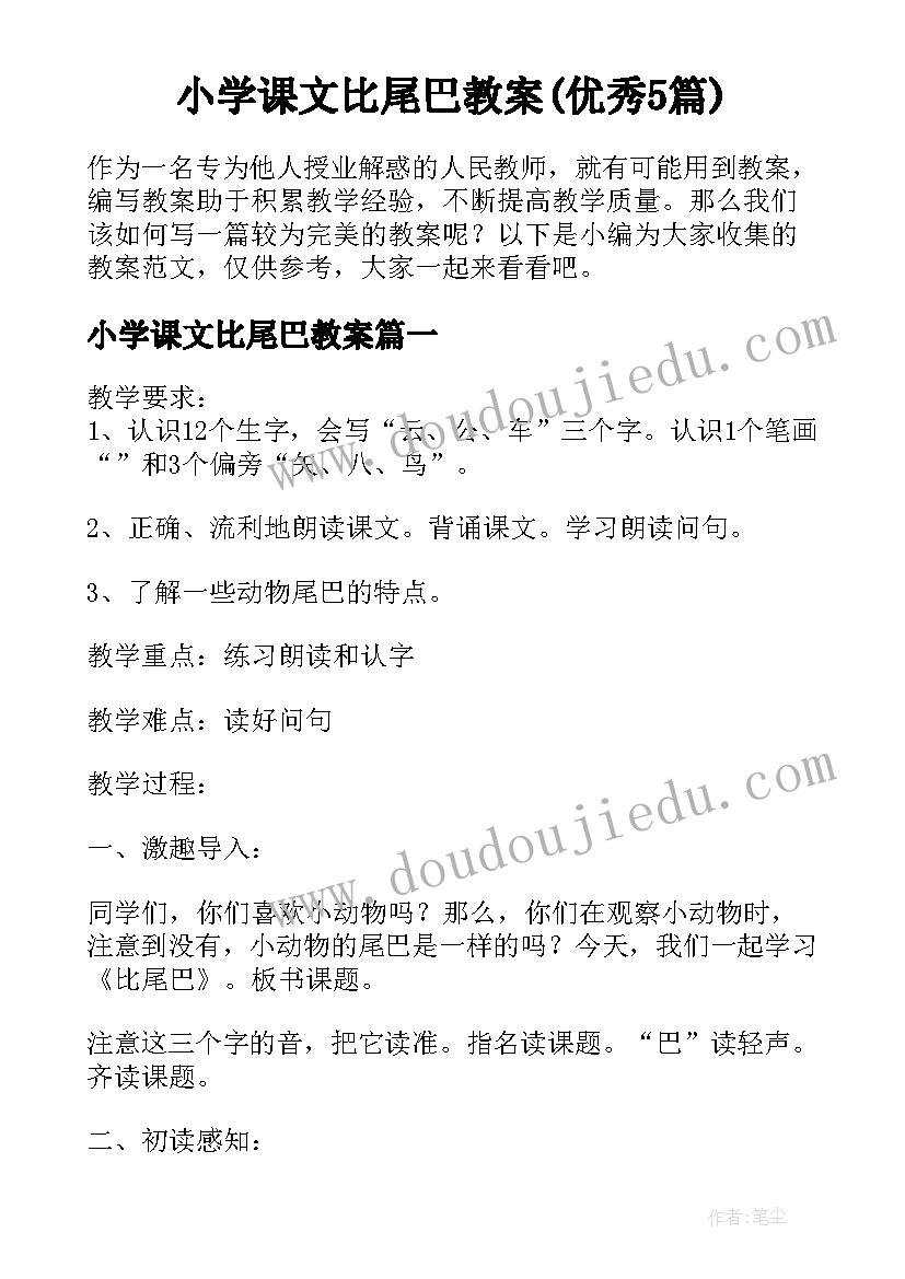 小学课文比尾巴教案(优秀5篇)