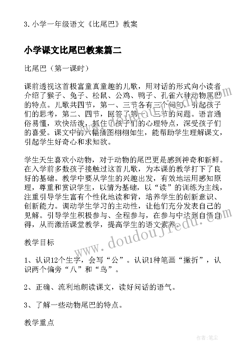 小学课文比尾巴教案(优秀5篇)