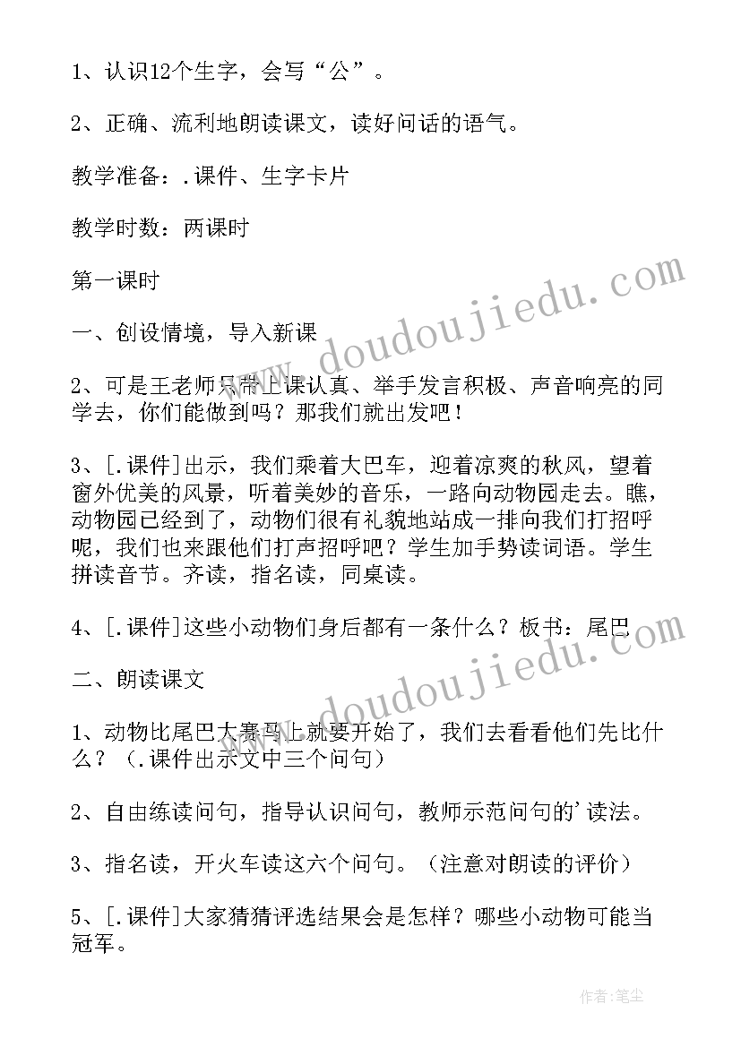 小学课文比尾巴教案(优秀5篇)