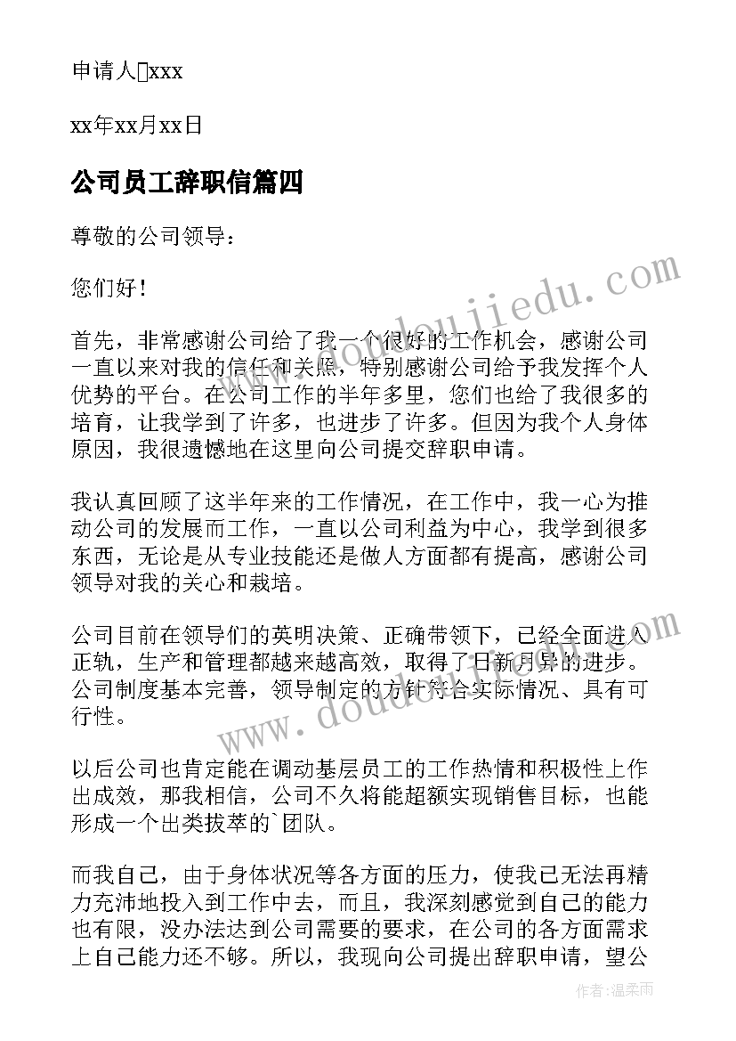 2023年公司员工辞职信(通用9篇)