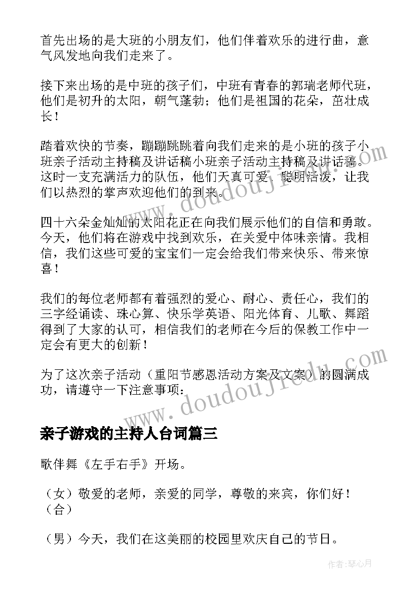 最新亲子游戏的主持人台词(优质5篇)