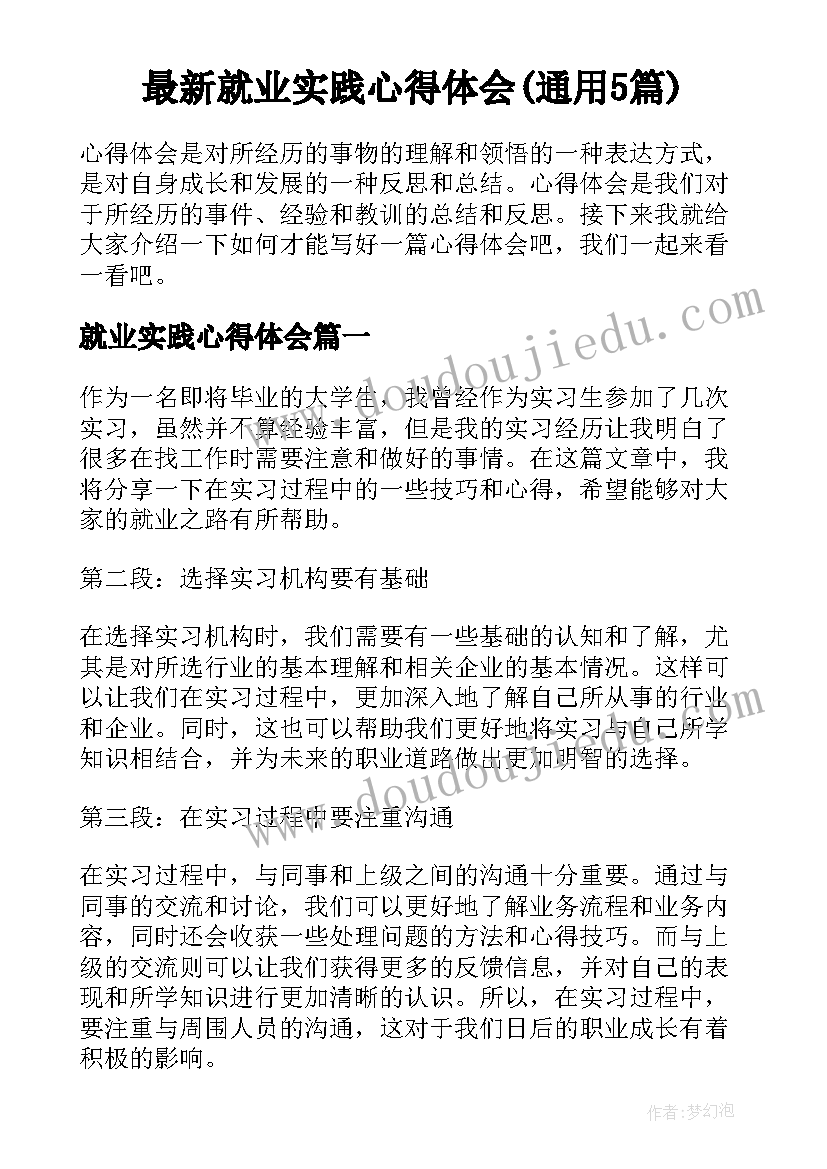 最新就业实践心得体会(通用5篇)