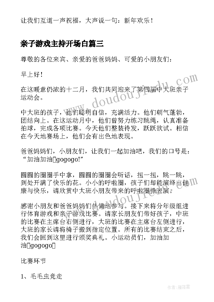 2023年亲子游戏主持开场白 亲子游戏活动主持稿(模板5篇)