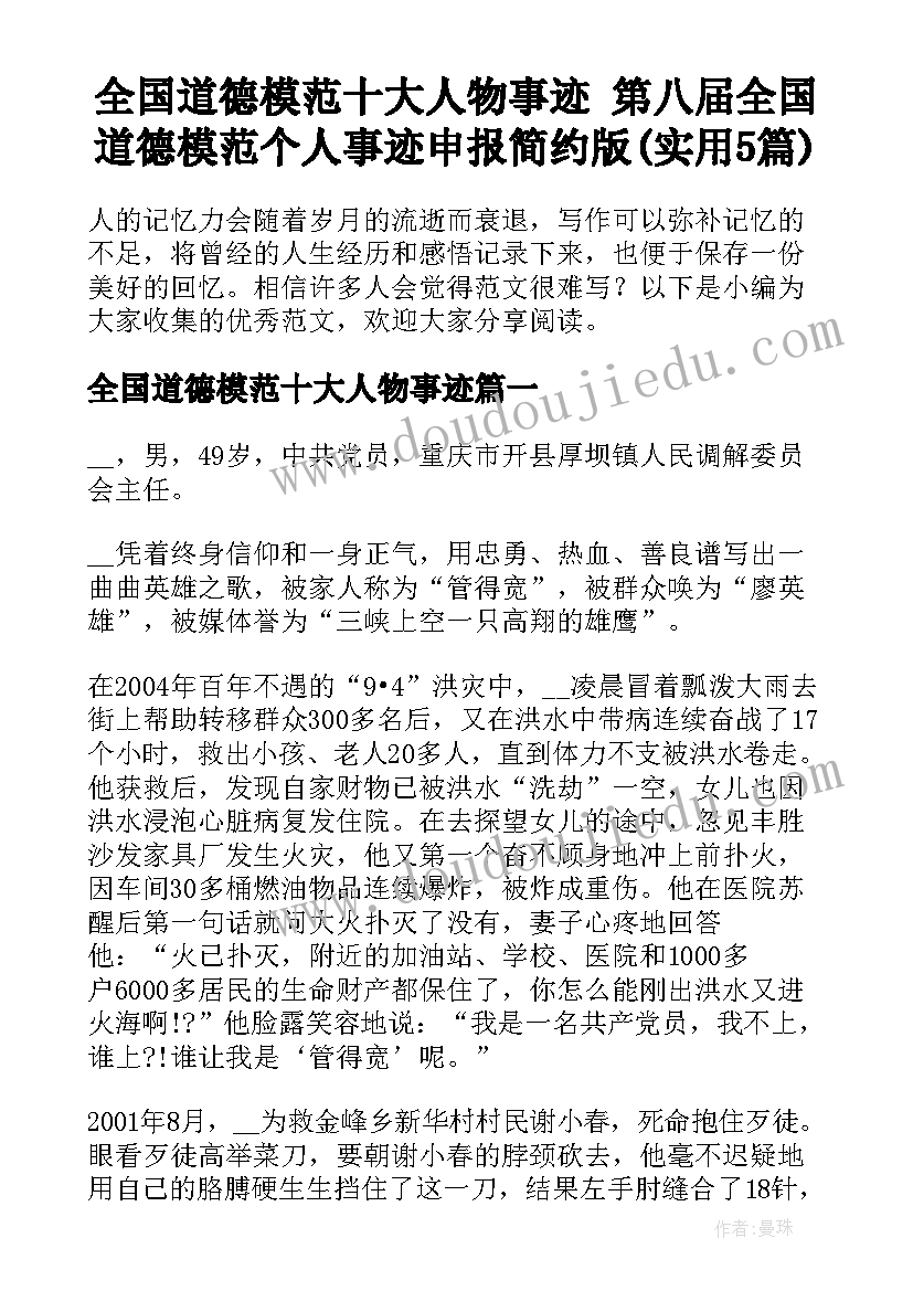 全国道德模范十大人物事迹 第八届全国道德模范个人事迹申报简约版(实用5篇)