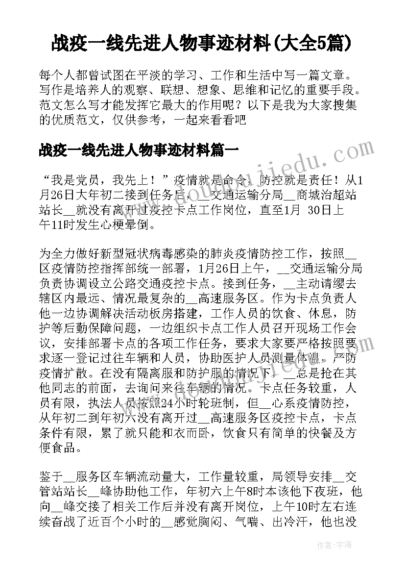 战疫一线先进人物事迹材料(大全5篇)