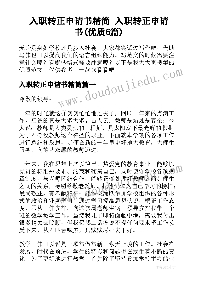 入职转正申请书精简 入职转正申请书(优质6篇)