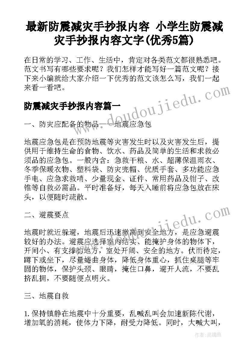 最新防震减灾手抄报内容 小学生防震减灾手抄报内容文字(优秀5篇)