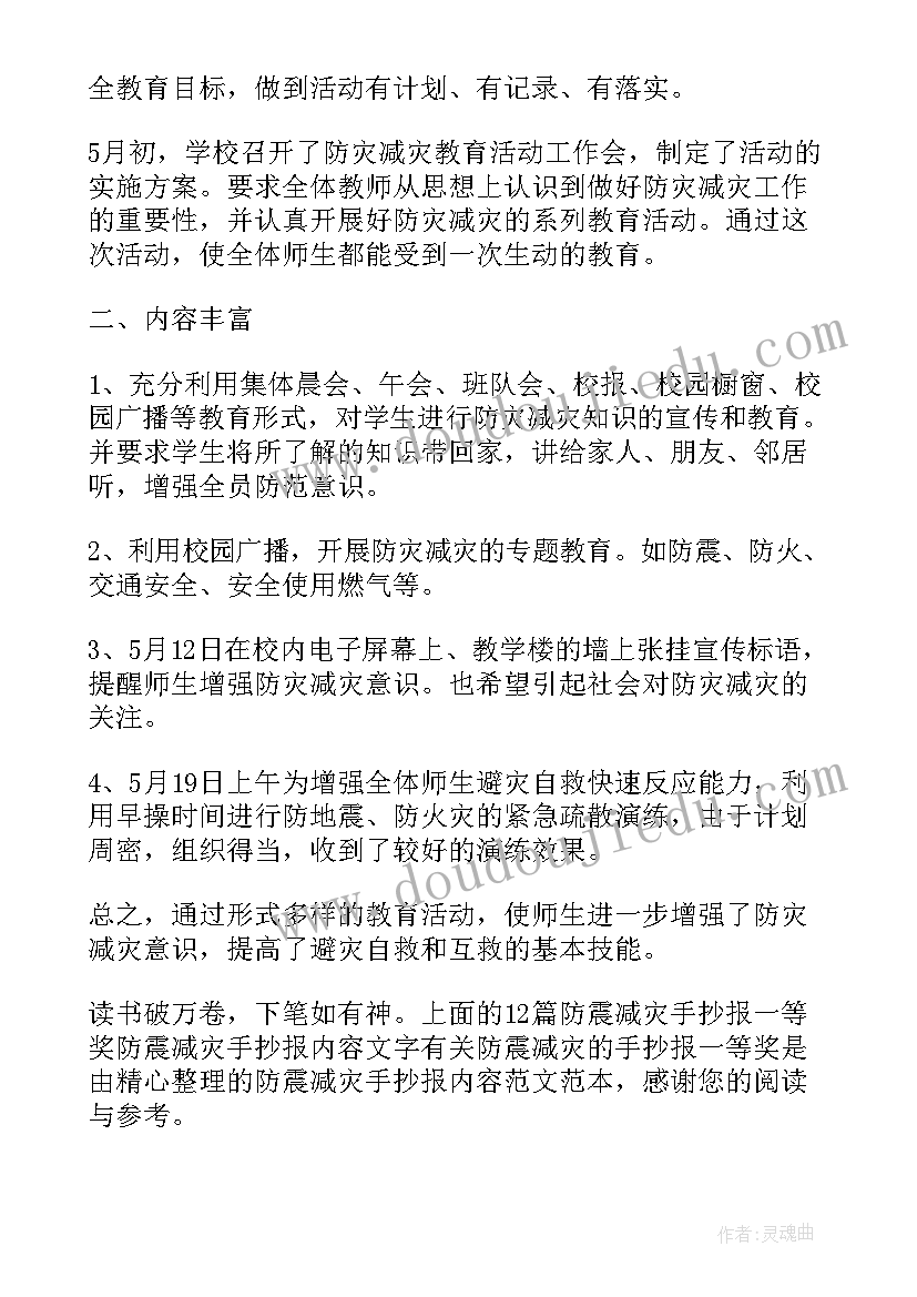 最新防震减灾手抄报内容 小学生防震减灾手抄报内容文字(优秀5篇)