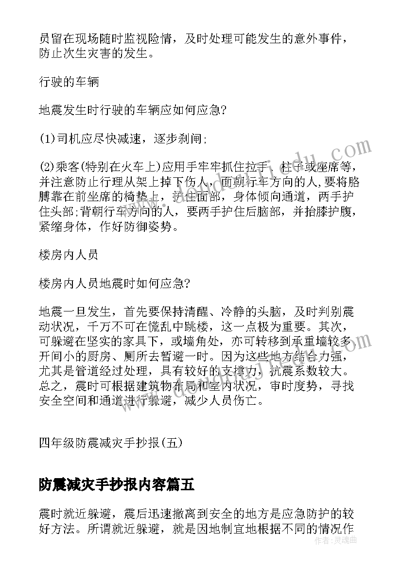 最新防震减灾手抄报内容 小学生防震减灾手抄报内容文字(优秀5篇)