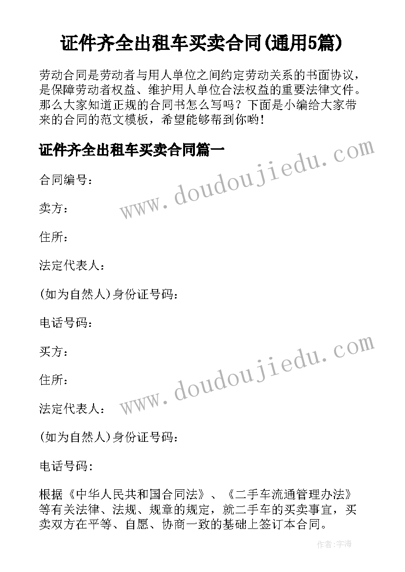 证件齐全出租车买卖合同(通用5篇)