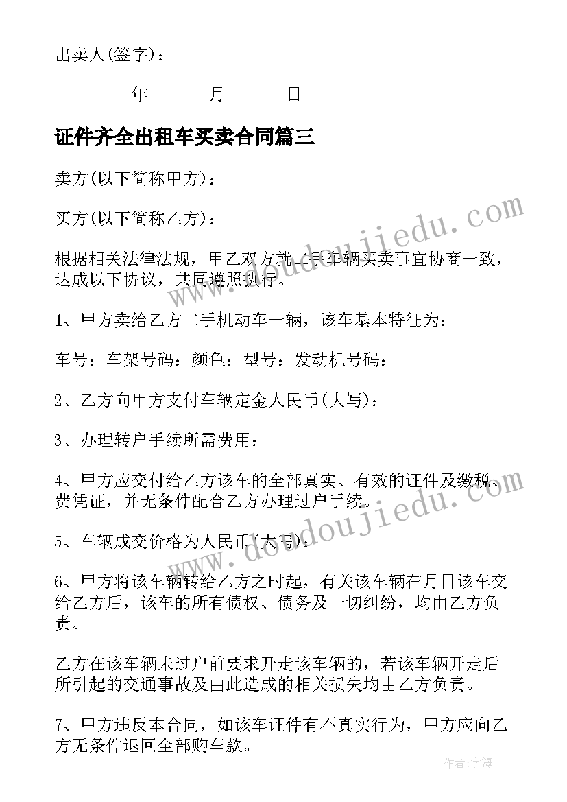 证件齐全出租车买卖合同(通用5篇)