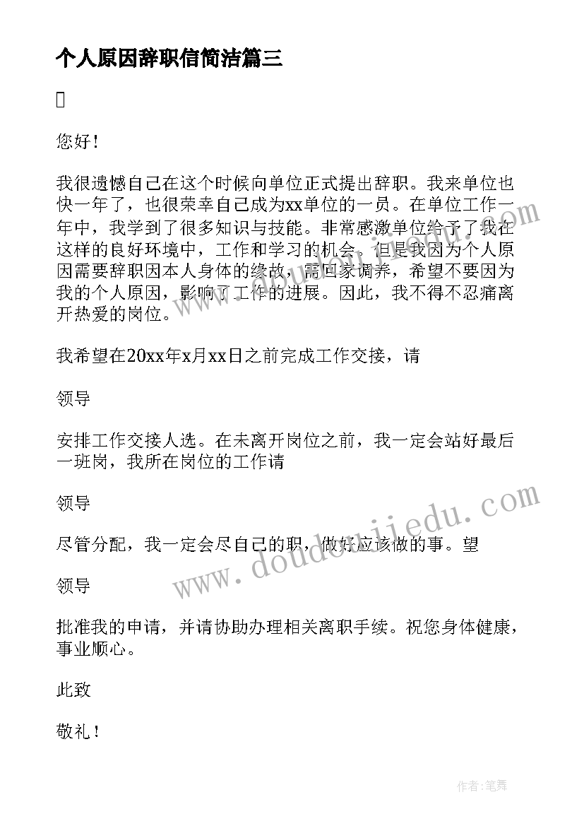 2023年个人原因辞职信简洁(模板5篇)