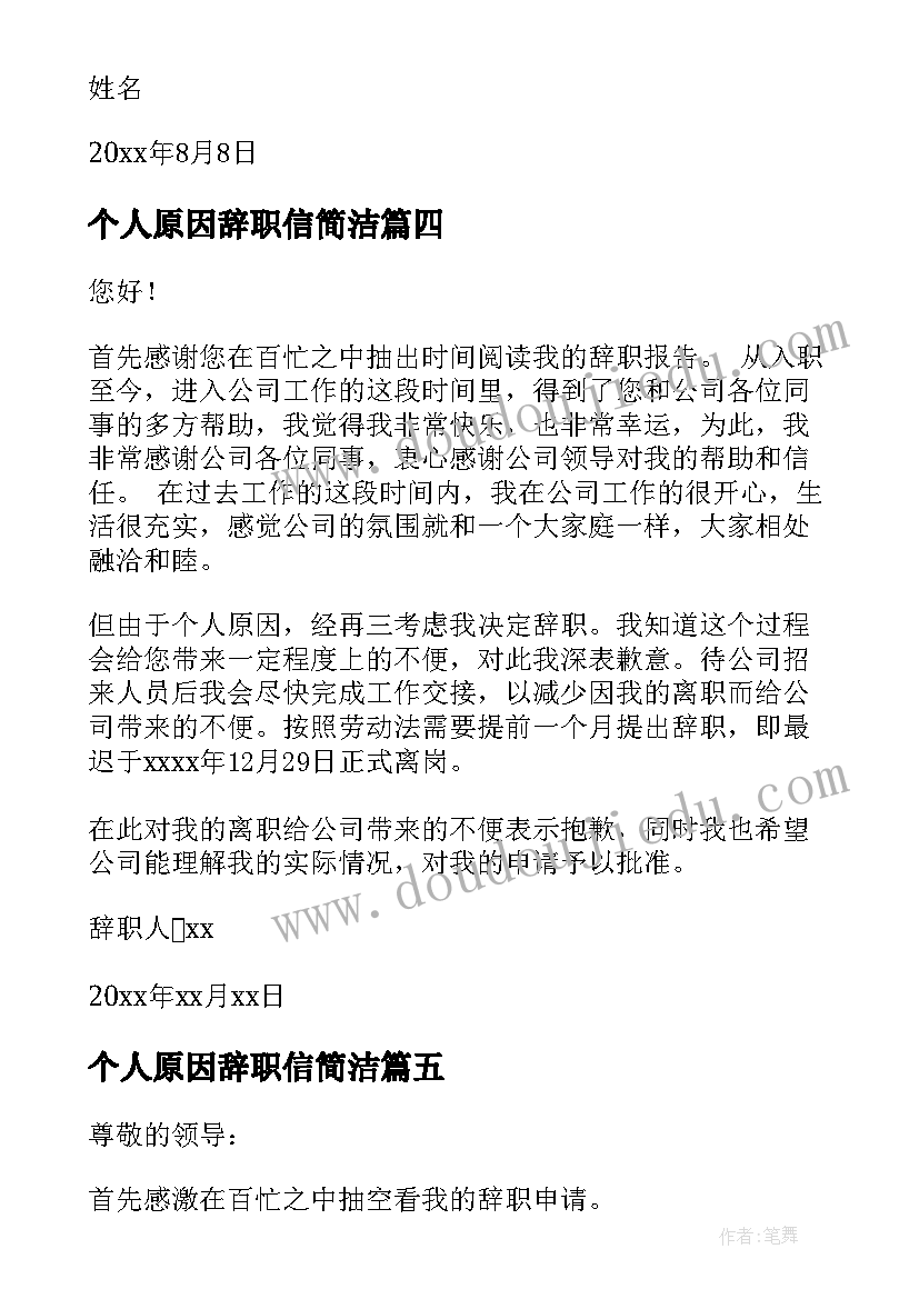 2023年个人原因辞职信简洁(模板5篇)