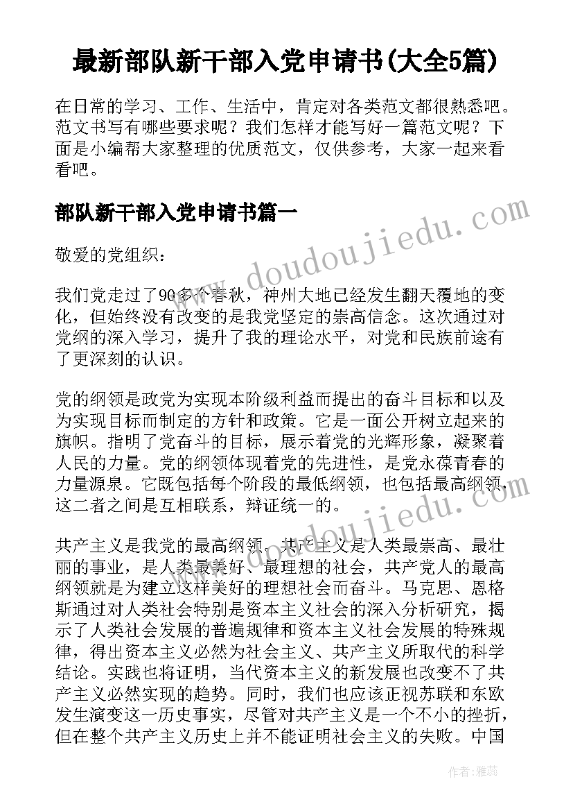 最新部队新干部入党申请书(大全5篇)