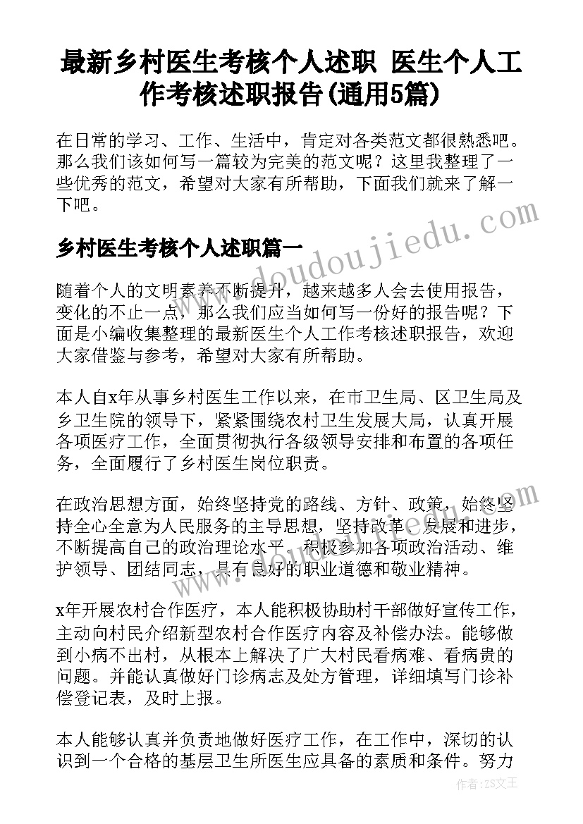 最新乡村医生考核个人述职 医生个人工作考核述职报告(通用5篇)