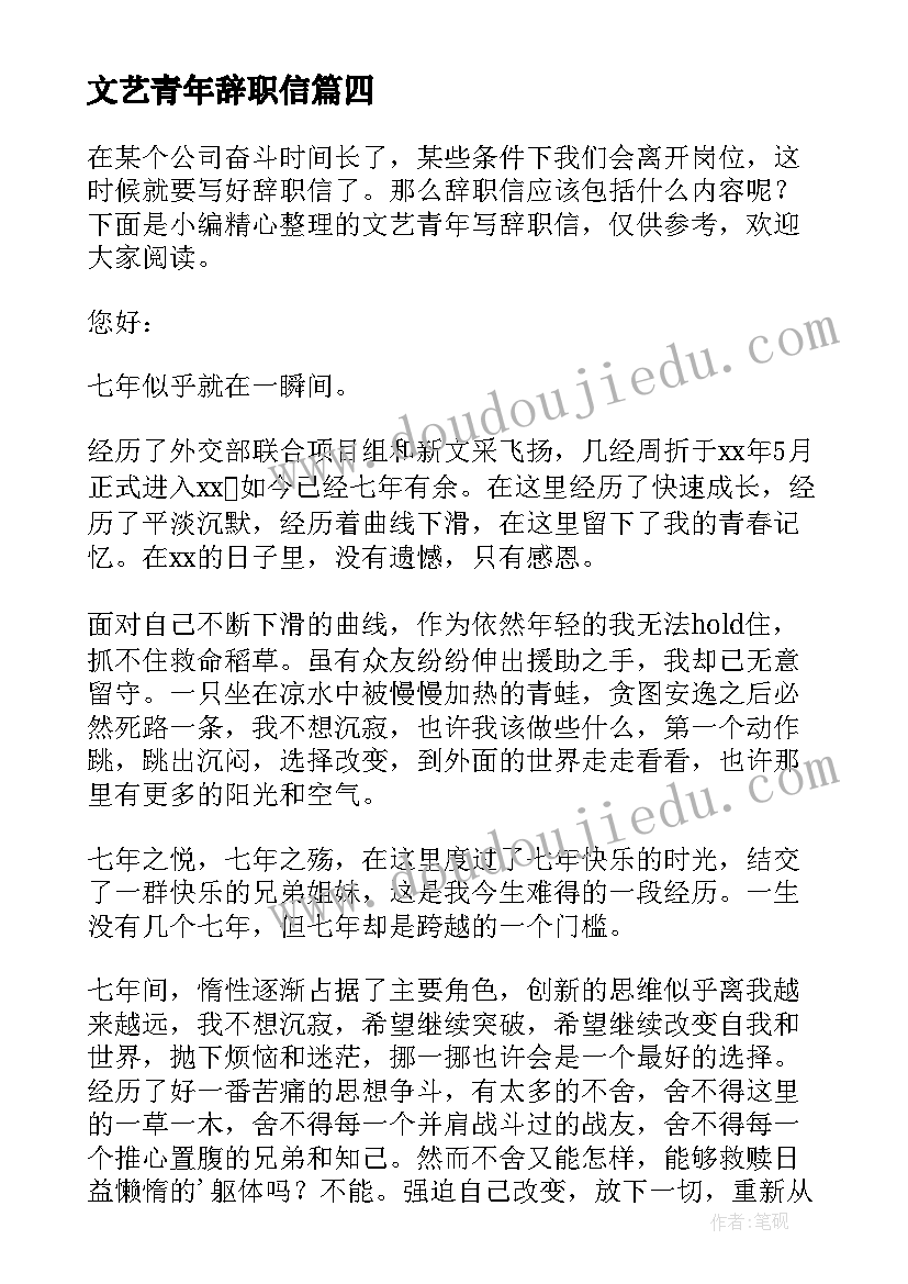 文艺青年辞职信 文艺青年写辞职信(精选5篇)