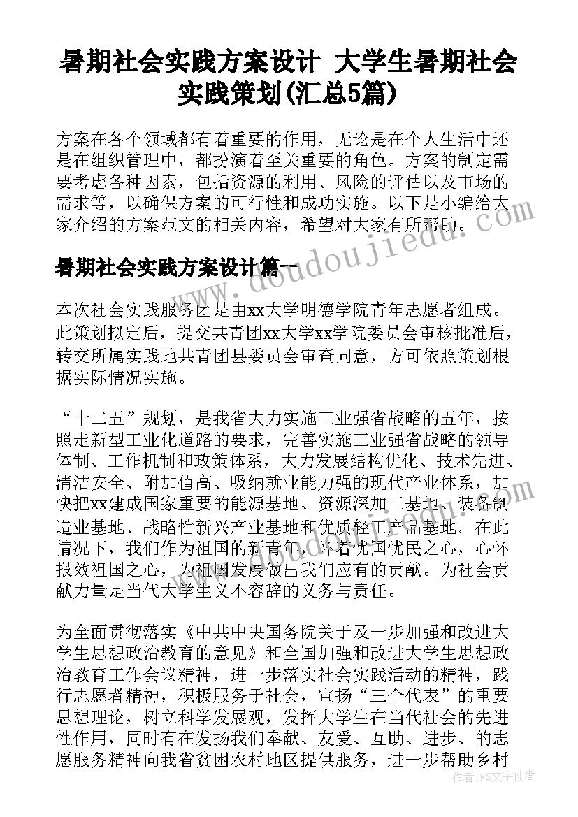 暑期社会实践方案设计 大学生暑期社会实践策划(汇总5篇)