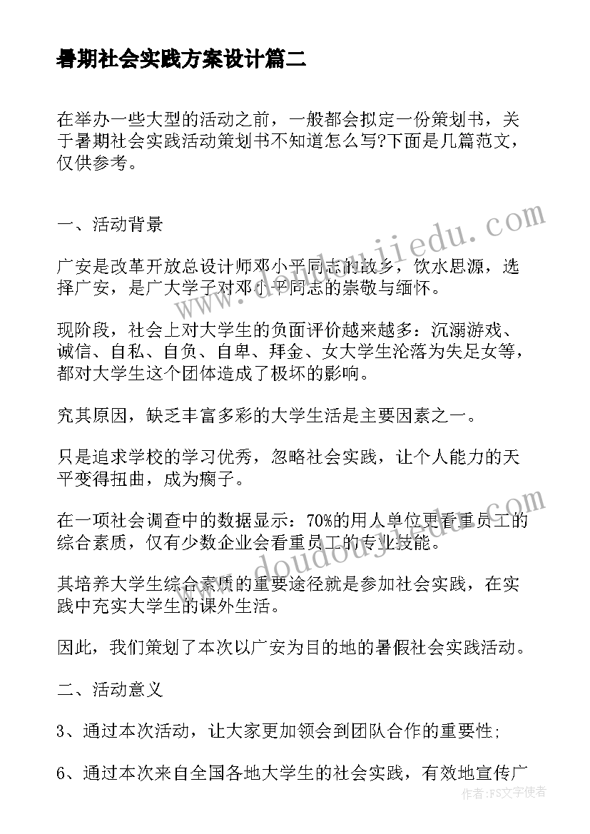 暑期社会实践方案设计 大学生暑期社会实践策划(汇总5篇)