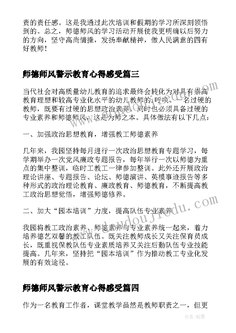 最新师德师风警示教育心得感受(实用5篇)