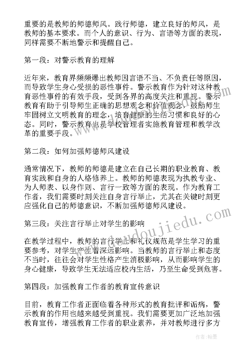 最新师德师风警示教育心得感受(实用5篇)