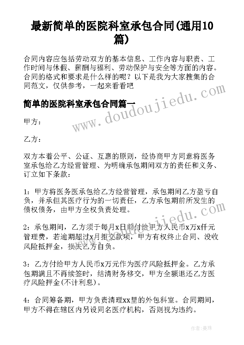 最新简单的医院科室承包合同(通用10篇)