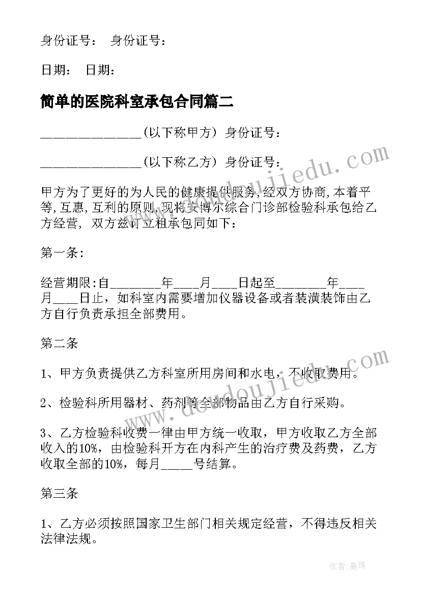 最新简单的医院科室承包合同(通用10篇)