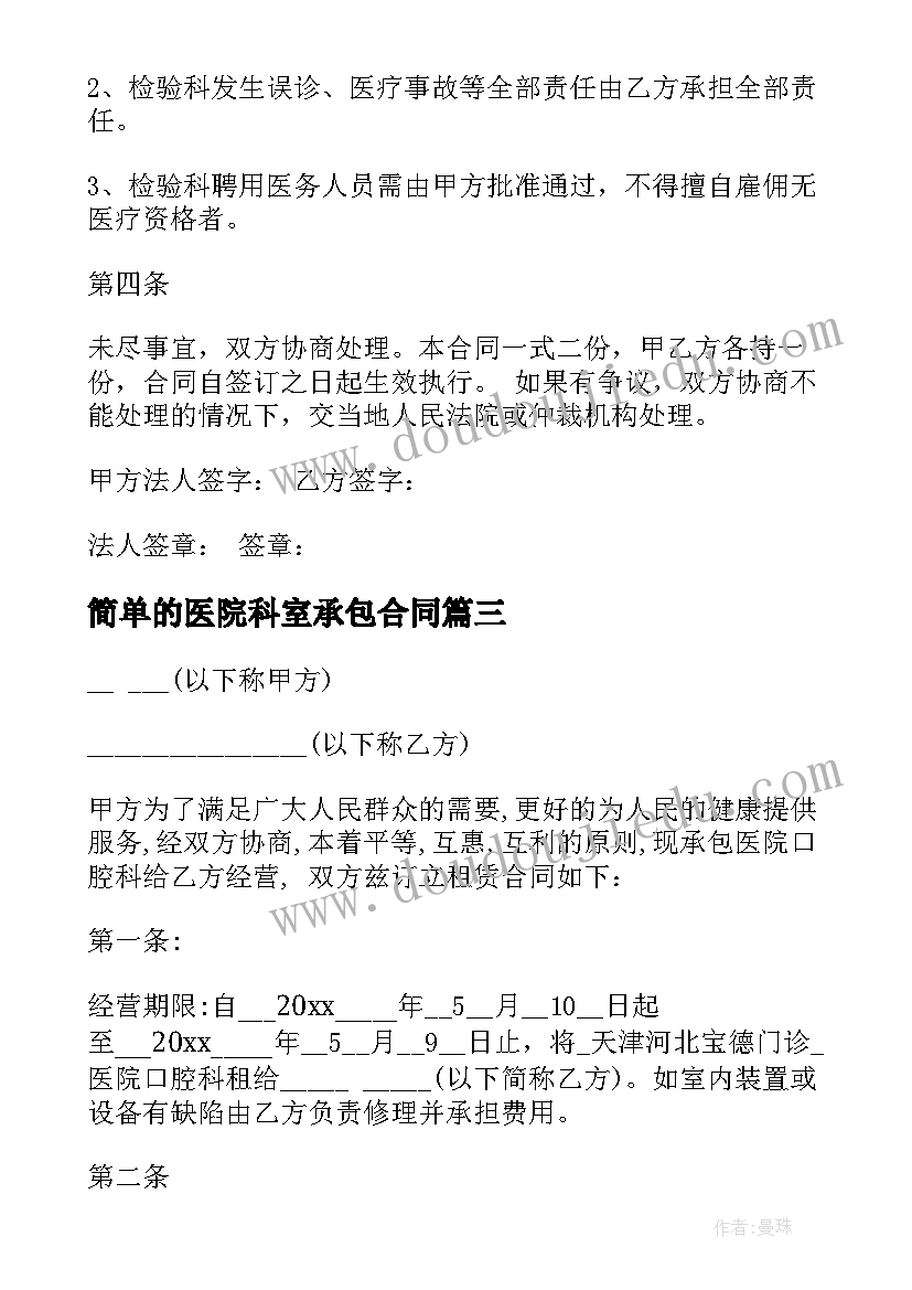 最新简单的医院科室承包合同(通用10篇)