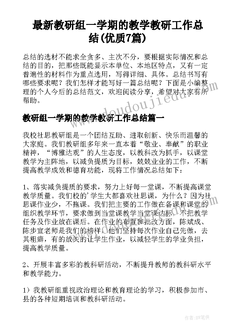 最新教研组一学期的教学教研工作总结(优质7篇)