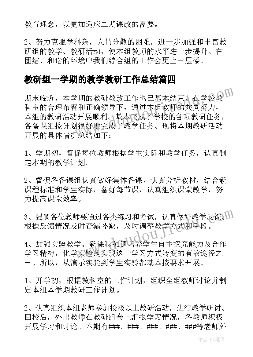 最新教研组一学期的教学教研工作总结(优质7篇)