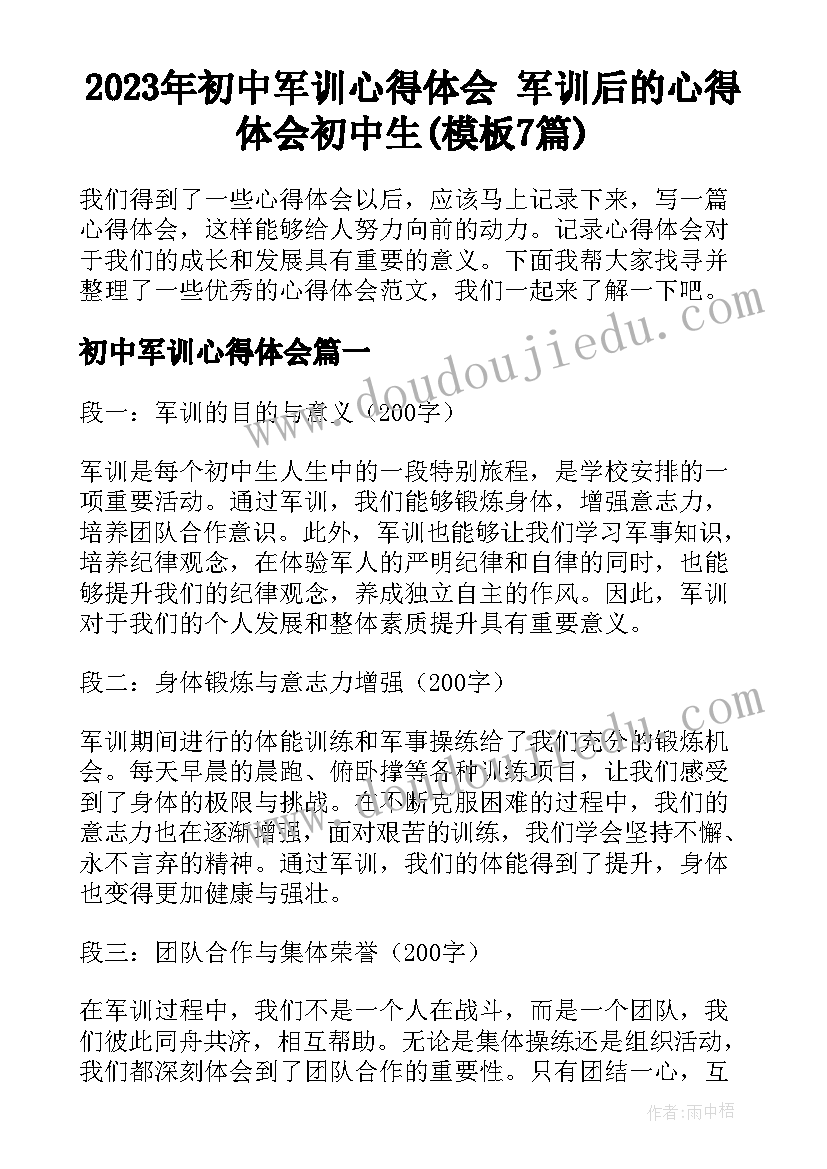 2023年初中军训心得体会 军训后的心得体会初中生(模板7篇)