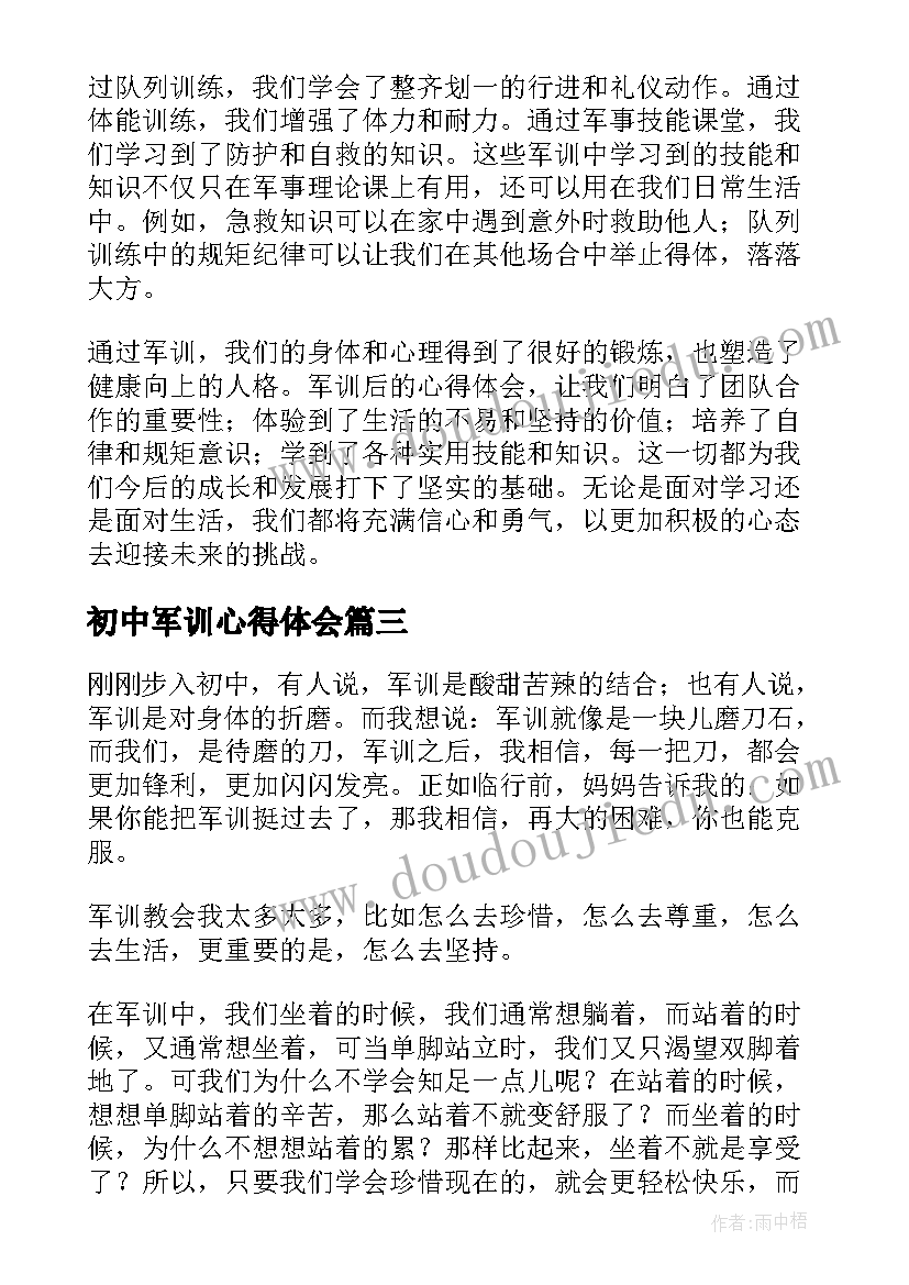 2023年初中军训心得体会 军训后的心得体会初中生(模板7篇)