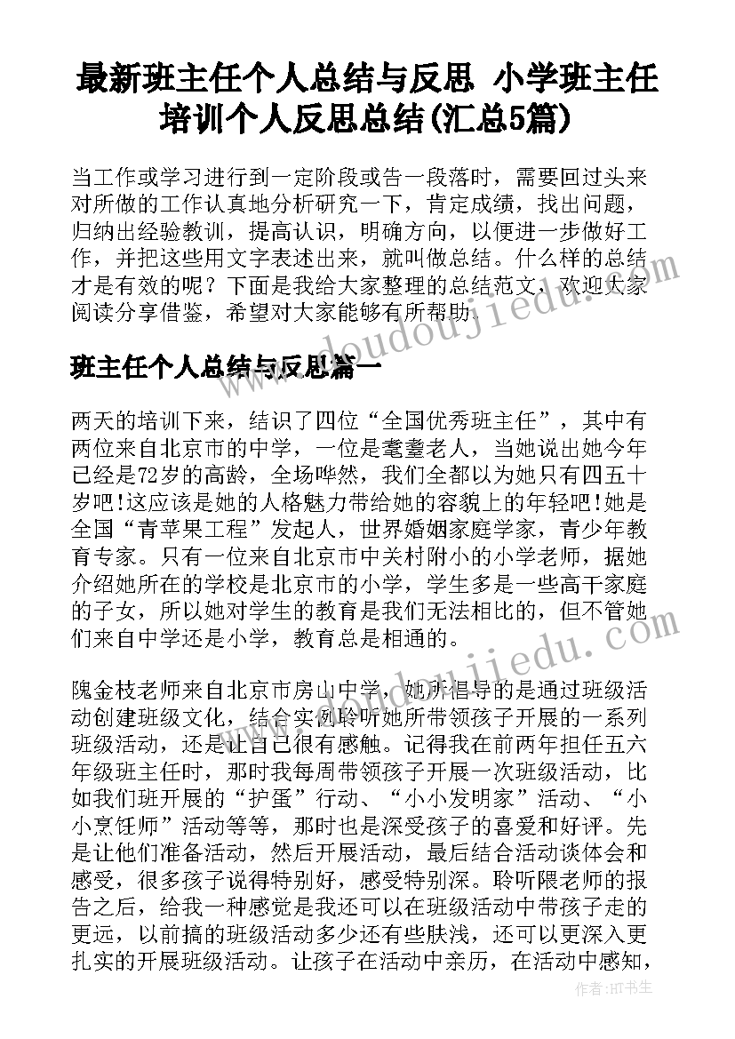 最新班主任个人总结与反思 小学班主任培训个人反思总结(汇总5篇)