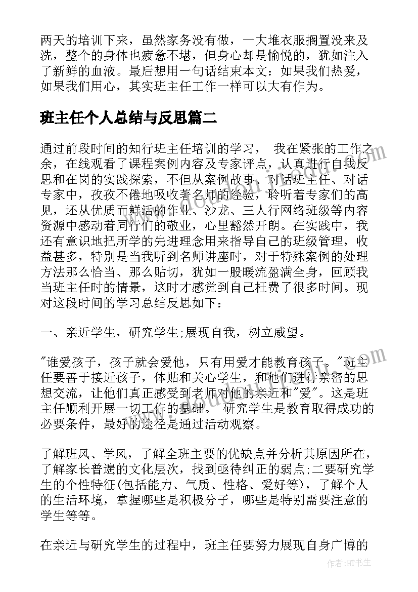 最新班主任个人总结与反思 小学班主任培训个人反思总结(汇总5篇)