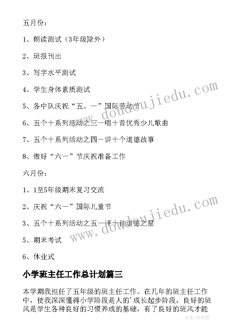 2023年小学班主任工作总计划(精选5篇)